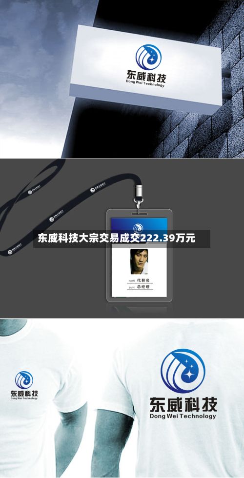 东威科技大宗交易成交222.39万元-第3张图片