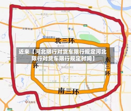近来【河北限行对货车限行规定河北限行对货车限行规定时间】