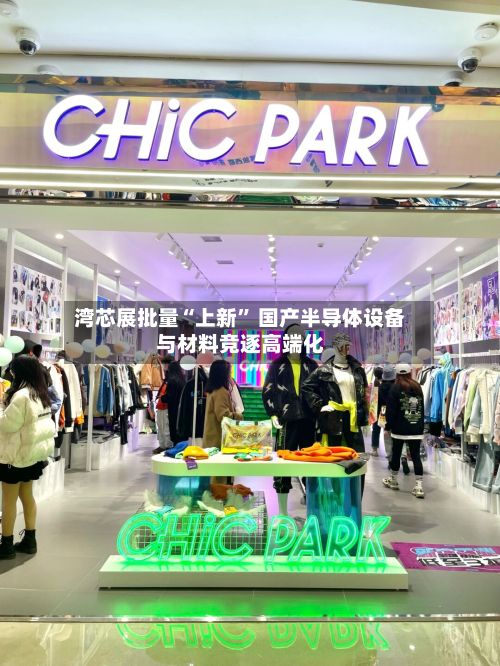湾芯展批量“上新” 国产半导体设备与材料竞逐高端化