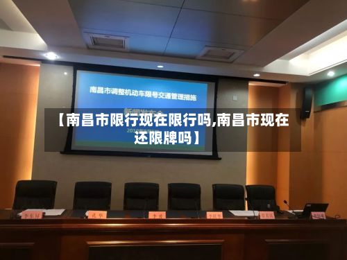 【南昌市限行现在限行吗,南昌市现在还限牌吗】