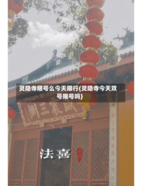 灵隐寺限号么今天限行(灵隐寺今天双号限号吗)-第2张图片