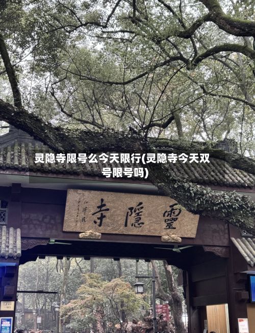 灵隐寺限号么今天限行(灵隐寺今天双号限号吗)
