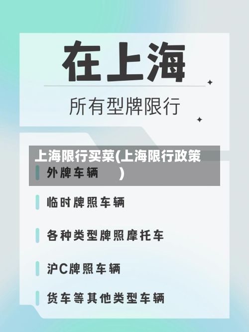 上海限行买菜(上海限行政策)