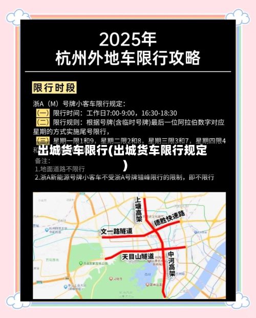 出城货车限行(出城货车限行规定)