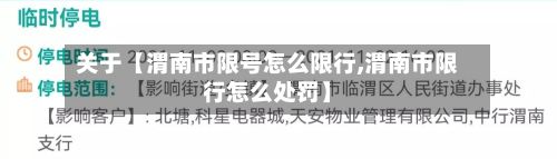 关于【渭南市限号怎么限行,渭南市限行怎么处罚】-第3张图片
