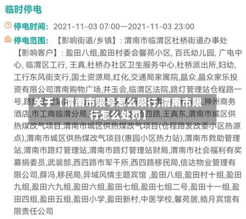 关于【渭南市限号怎么限行,渭南市限行怎么处罚】