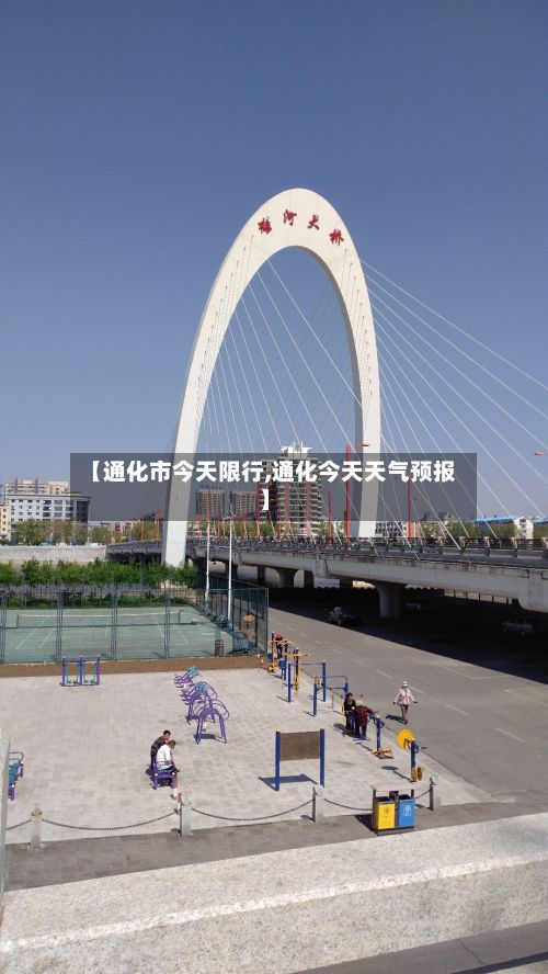 【通化市今天限行,通化今天天气预报】