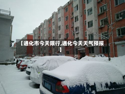 【通化市今天限行,通化今天天气预报】-第2张图片