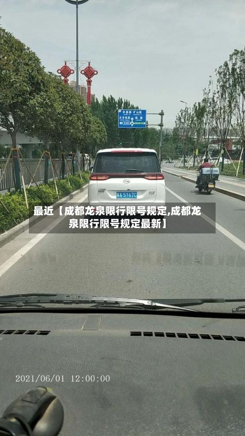最近【成都龙泉限行限号规定,成都龙泉限行限号规定最新】-第3张图片