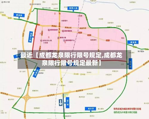 最近【成都龙泉限行限号规定,成都龙泉限行限号规定最新】-第2张图片