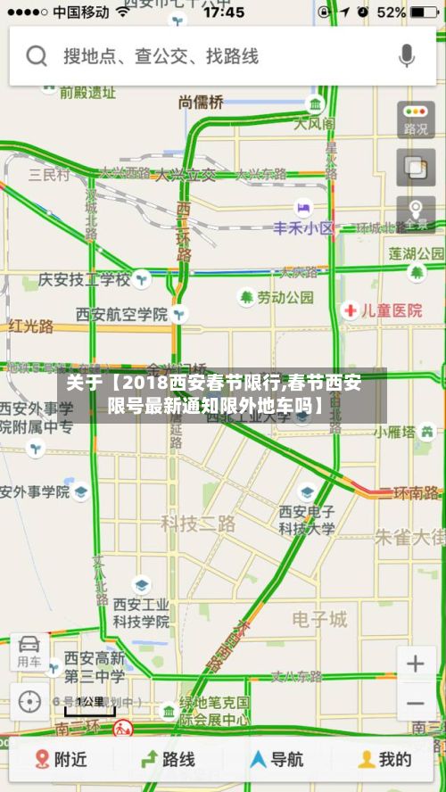 关于【2018西安春节限行,春节西安限号最新通知限外地车吗】