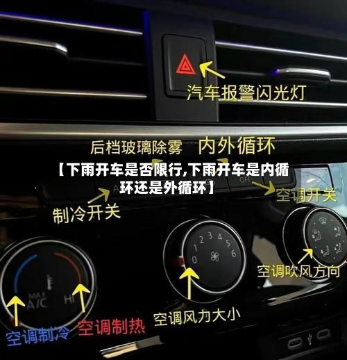 【下雨开车是否限行,下雨开车是内循环还是外循环】