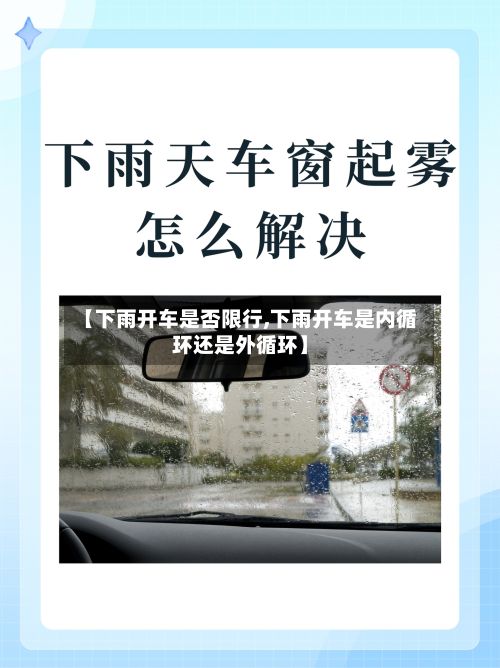 【下雨开车是否限行,下雨开车是内循环还是外循环】-第3张图片