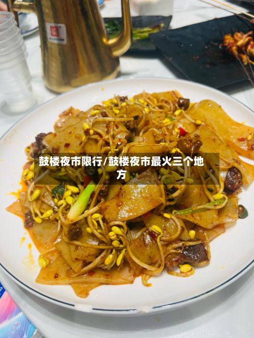 鼓楼夜市限行/鼓楼夜市最火三个地方