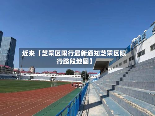 近来【芝罘区限行最新通知芝罘区限行路段地图】-第2张图片