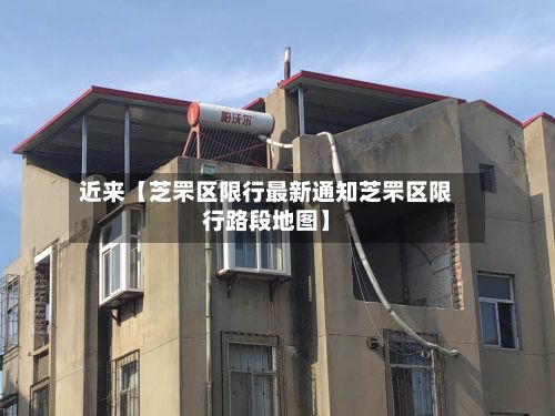 近来【芝罘区限行最新通知芝罘区限行路段地图】