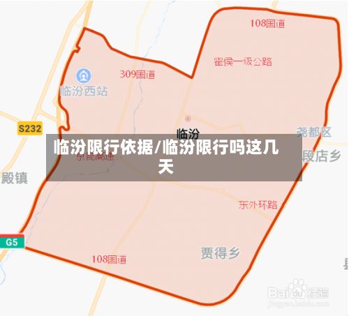 临汾限行依据/临汾限行吗这几天