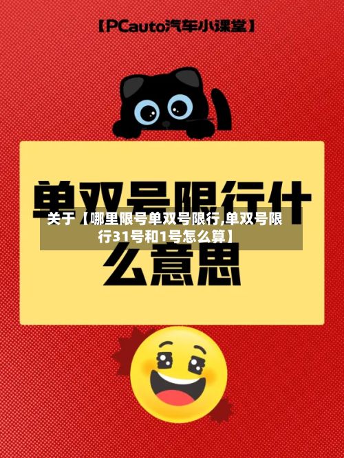 关于【哪里限号单双号限行,单双号限行31号和1号怎么算】