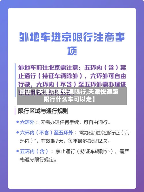 最近【天津京津快速限行,天津快速路限行什么车可以走】