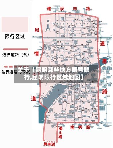 关于【昆明哪些地方限号限行,昆明限行区域地图】-第2张图片