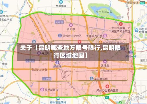 关于【昆明哪些地方限号限行,昆明限行区域地图】