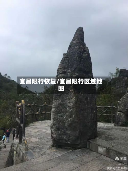 宜昌限行恢复/宜昌限行区域地图-第2张图片