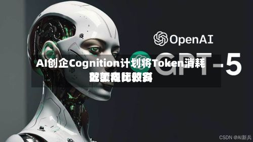 AI创企Cognition计划将Token消耗配额向比较高效工程师倾斜-第1张图片