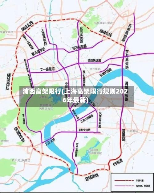 浦西高架限行(上海高架限行规则2026年最新)