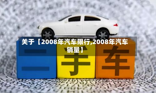关于【2008年汽车限行,2008年汽车销量】-第2张图片