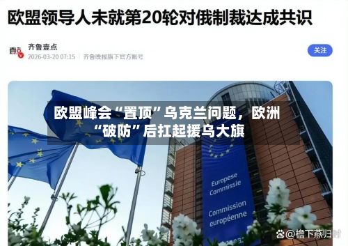 欧盟峰会“置顶”乌克兰问题，欧洲“破防”后扛起援乌大旗