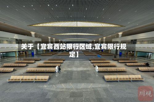 关于【宜宾西站限行区域,宜宾限行规定】