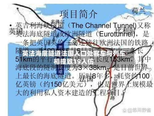 英法海底隧道法国入口处客车与列车相撞致19人伤-第2张图片