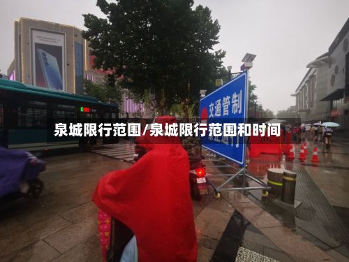 泉城限行范围/泉城限行范围和时间