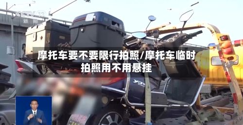 摩托车要不要限行拍照/摩托车临时拍照用不用悬挂