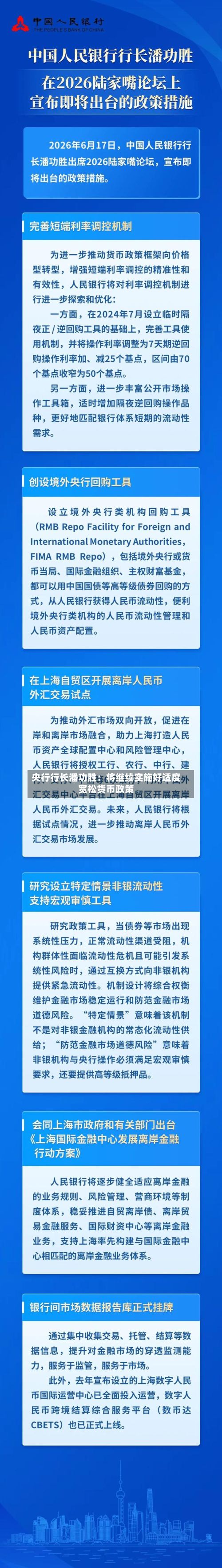 央行行长潘功胜:将继续实施好适度宽松货币政策-第3张图片