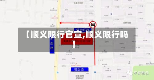 【顺义限行官宣,顺义限行吗】