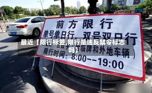 最近【限行标签,限行是违反禁令标志吗】-第2张图片
