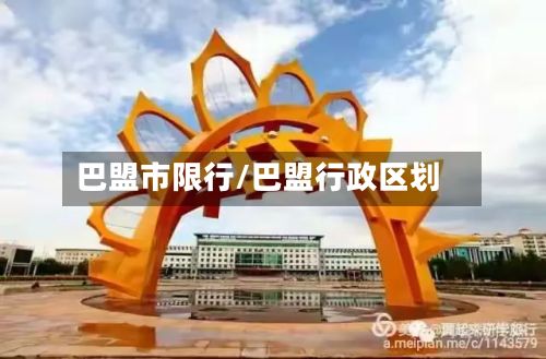 巴盟市限行/巴盟行政区划-第2张图片
