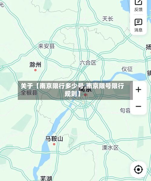 关于【南京限行多少号,南京限号限行规则】-第2张图片