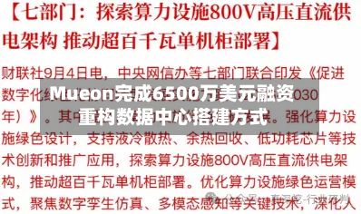 Mueon完成6500万美元融资 重构数据中心搭建方式