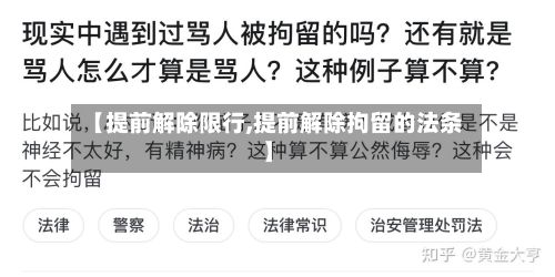 【提前解除限行,提前解除拘留的法条】-第2张图片
