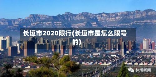 长垣市2020限行(长垣市是怎么限号的)-第3张图片