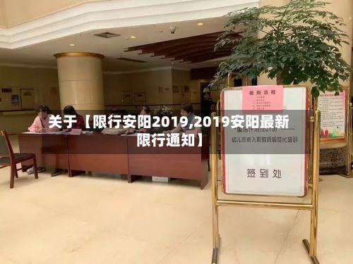 关于【限行安阳2019,2019安阳最新限行通知】