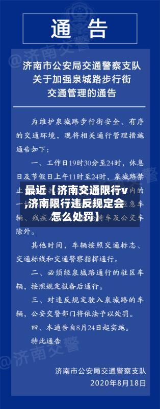 最近【济南交通限行v,济南限行违反规定会怎么处罚】