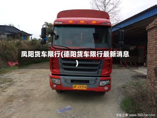 凤阳货车限行(德阳货车限行最新消息)