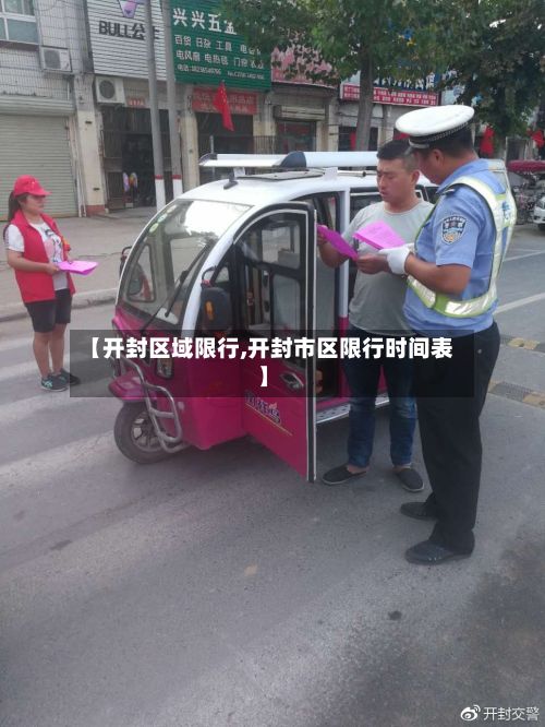 【开封区域限行,开封市区限行时间表】-第2张图片