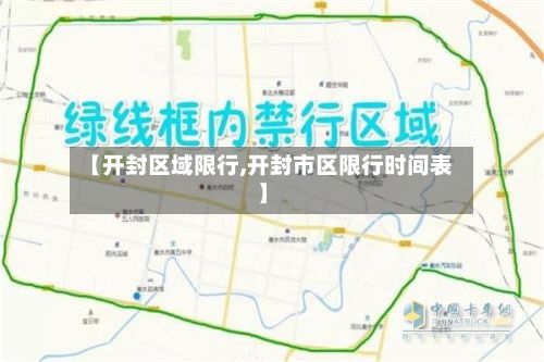 【开封区域限行,开封市区限行时间表】