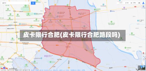 皮卡限行合肥(皮卡限行合肥路段吗)