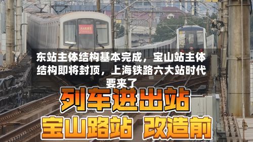 东站主体结构基本完成，宝山站主体结构即将封顶，上海铁路六大站时代要来了