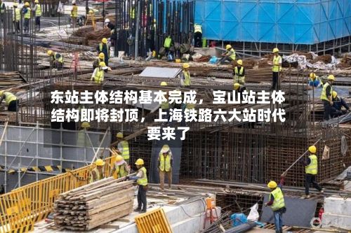 东站主体结构基本完成，宝山站主体结构即将封顶，上海铁路六大站时代要来了-第2张图片